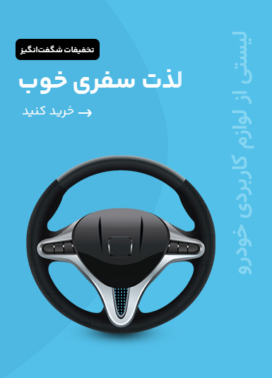 لوازم خودرو